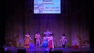 Тогучи  май-2022 СЦЕНКА №2 Не упоминай Бруно!