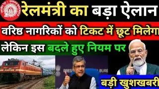 🔥 Senior Citizen Railway Concession 2026 | सीनियर सिटीजन रेल किराया छूट बहाल? | New Update 2026.. 