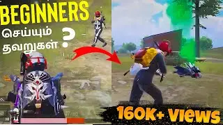 இந்த தவறு மட்டும் செய்யாதீங்க 😱 | HOW TO BECOME PRO PLAYER PUBG | BEGINNERS MISTAKES IN PUBG