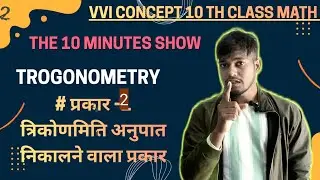10th class Trigonometry part-2 the 10 minutes part-6 by bihar bord and cbsc bord