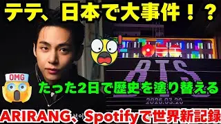 【緊急速報】テテが日本中を騒然とさせた状況とは？ 一方でバンタンの『ARIRANG』はSpotifyの歴史をわずか2日で塗り替え、想像を絶する数字への挑戦が始まる😭