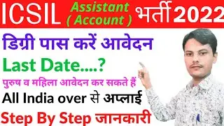 ICSIL Account Assistant New Vacancy 2022 | Icsil Vacancy2022