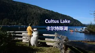 Рай водного спорта в Ванкувере \ Beautiful Lake Cultus \ I am Samba [108 серий]