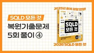 [SQLD 모든 것] 43-4. 복원기출문제 5회 해설(4) | 2025년 기출복원 | UNPIVOT | DISTINCT | REGEXP | SQL개발자 58회, 59회
