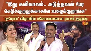 Dhanush's Emotional Speech | Kuberaa Audio Launch | Rashmika | Nagarjuna | Sun News
