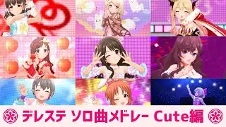 デレステ ソロ曲メドレー Cute編（全30曲）【作業用BGM】