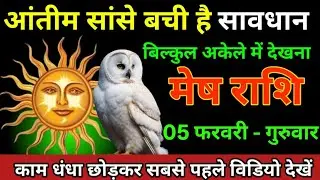 मेष राशि 21 जनवरी 2026 कलयुग में पहली बार तीन बड़ी विचित्र घटना होगी/Mesh Rashi