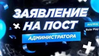 НАБОР АДМИНИСТРАТОРОВ - GTA SAMP ANYWAY ROLE PLAY