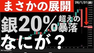 【まさかの展開】銀が20%越えの暴落！いったい何が？次期FRB議長をめぐって　#米国株 #日経平均 #sp500