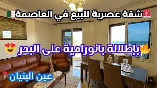 🚨#شقةF4 +مراب _للبيع😍 في عين البنيان   ولاية الجزائر🇩🇿 رقم صاحب العقار: 0555919925 / 0770898872📞