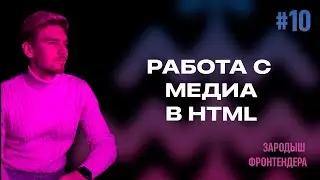 Урок 10 - Работа с медиа в HTML (Зародыш Фронтендера)