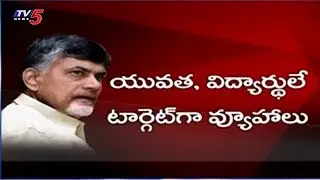 యువత విద్యార్థులే టార్గెట్&zwnj;గా టీడీపీ వ్యూహాలు..! | TDP New Strategy On Youth | TV5 News