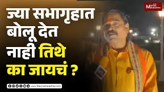 आदिवासींच्या प्रश्नावर विधान परिषदेत बोलू न दिल्याने आम्ही रस्त्यावर उतरणार...| Amshya Padvi
