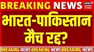 IND vs PAK Match Cancelled: भारत-पाकिस्तान मैच रद्द ?| India vs Pakistan Latest News | T20 World Cup