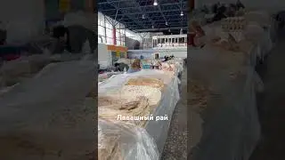 Обычный рынок лаваша. #лавашдляшаурмы