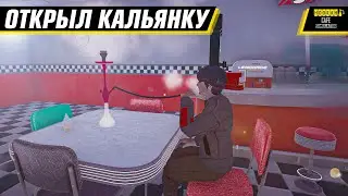 ОТКРЫЛИ СВОЮ КАЛЬЯННУЮ | HOOKAH CAFE SIMULATOR