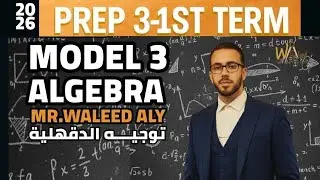 Model 3 – توجيه الدقهلية Math 2026 Prep 3 – Algebra | الصف الثالث الإعدادي – الترم الأول