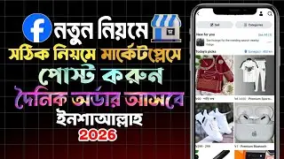 How To Post on Facebook Marketplace 2026 | মার্কেটপ্লেস পোস্ট করার নিয়ম ২০২৬| Facebook Tutorial 