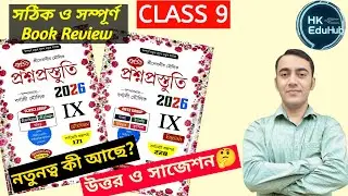 প্রশ্নপ্রস্তুতি প্রান্তিক প্রকাশনী🔥| Class 9 Prashna Prostuti 2026💥| Prantik proshno Prostuti 2026 