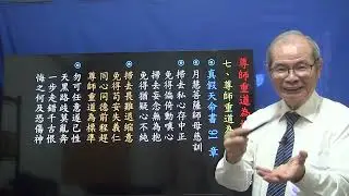 364 尊師重道為標準 ㈨  （完結篇）悟見講 真假天命書 第91章