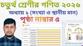 চতুর্থ শ্রেণির গণিত ২০২৬||অধ্যায় ১ ||সংখ্যা ও স্থানীয় মান || পৃষ্ঠা নং ৫||Class 4 Math page 5