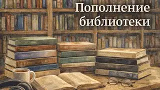 Новые книги // Читательский дневник 231