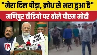 PM Modi on Manipur Women Viral Video। Parliament Monsoon Session। Manipur Violence पर बोले पीएम। BJP