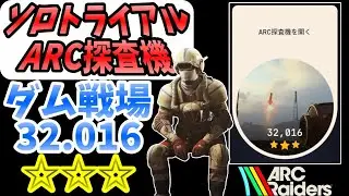 『ARC Raiders』ダム戦場 電磁嵐 ソロトライアルARC探査機!!フル尺解説