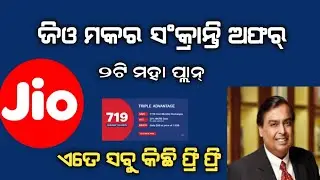Reliance Jio New Triple Advantage Recharge Offer 2022। New year 2 special unlimited plan।