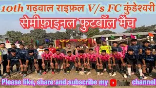 10th #गढ़वाल राइफल V/s FC￼ कुंडेश्वरी ￼ #सेमीफाइनल फुटबॉल , मैच #rawatvlogs 