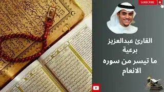 ما تيسر من سورہ الانعام بصوت القارئ عبدالعزيز برعية || الحسن برعيه