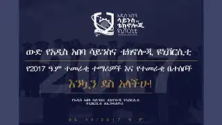 የአዲስ አበባ ሳይንስና ቴክኖሎጂ ዩኒቨርሲቲ የተማሪዎች የምረቃ በዓል ሰኔ 14 2017 ዓ.ም