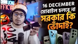 ১৬ ডিসেম্বর পর আনঅফিসিয়াল ফোন কি হবে? mobile phone update news