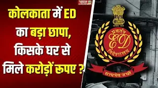 Kolkata News : Kolkata में ED का बड़ा Search Operation, कारोबारियों के घर पड़ा छापा | West Bengal News