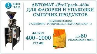 Автомат для фасовки сыпучих продуктов с объемно-роторным дозатором от компании 