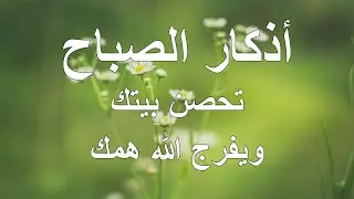 أذكار الصباح - راحة نفسية لا توصف بصوت القارئ علاء عقل | Morning Athkar - Dzkir Pagi by Alaa Aql