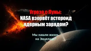 Ядерный удар по астероиду / Жизнь под льдами Энцелада / Ближайшая цивилизация. Дайджест Вселенной #2