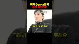 미국 젠지세대들의 출근현황