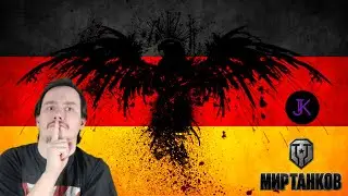 Ja! Ja! Das ist fantastisch - Масштабный ребаланс несецкой техники  🎁 Обновление 1.32 🎁 Мир Танков