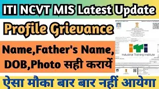 खुशखबरी! ITI Marksheet & Certificate Correction 2024 शुरू, ITI Profile Grievance 2024 Kaise Kare