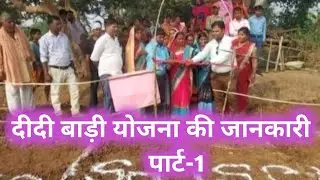 दीदी बाड़ी योजना की पूरी जानकारी//Government of jharkhand,JSLPS, MGNAREGA, Didi Bari Yojna Informatio
