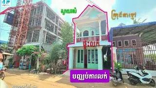 បញ្ចប់ការលក់ផ្ទះ អាចរកសុីមុខផ្ទះ ហើយមានបន្ទប់ជួល ក្រុងតាខ្មៅ​ តម្លៃ $75.000 ចរចារ