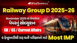 November 2025માં લેવાયેલા પેપરનું સોલ્યુશન | Current Affairs | GK | GS | Railway Group D 2025-26
