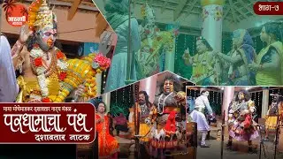 मामा मोचेमाडकर दशावतारी नाटक | अप्रतिम दशावतारी अभिनय I परधमाचा पंथ I  भाग शेवट 7