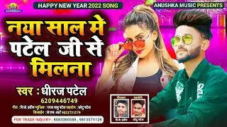 2022 Happy New Year Gana || नया साल मे पटेल जी से मिलना | धीरज पटेल | Naya Sal Me Patel Ji se Milana