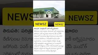#NEWSZ #sensationalnews #news #telugunews #tirupati #fireaccident #munoth#samachar #tirupatinews₹