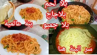 سباقيتي ام وليد صلصة حمرا بدون لحوم بدون طونة بدون جمبو سر البنا هنا💯