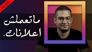 ماتعملش اعلانات. (التسويق الطبي الفعال. -للأطباء فقط )