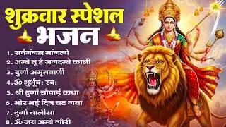 शुक्रवार भक्ति भजन : सर्वमंगल मांगल्ये, ॐ भूर्भुवः स्वः, या देवी सर्व भूतेषु , दुर्गा चालीसा व आरती