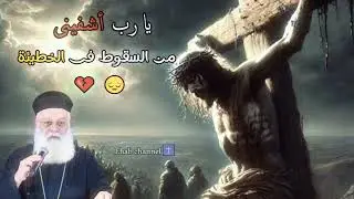 يارب أشفينى من السقوط فى الخطيئة 😔 _ أبونا أغسطينوس
